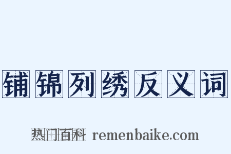 铺锦列绣反义词是什么意思的图片
